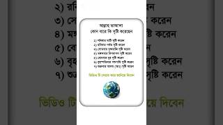 আল্লাহ তায়ালা কী কী সৃষ্টি....! ! #shorts #islam #islamic #gazal #islamicstatus #youtubeshorts #ree