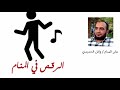 معاني حلم الرقص في المنام ـ الرقص في الحلم ـ وائل الحديدي