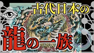 【古代日本のタブー】「神」の名を持つ一族の龍神信仰がヤバい！！