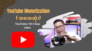 YouTube Monetization  (​အစအဆုံး)​