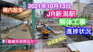 2021年10月13日 JR新潟駅 解体工事と1番線の進捗状況 構内散策 MAXグッズ