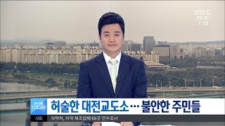 [대전MBC뉴스]허술한 대전교도소···불안한 주민들