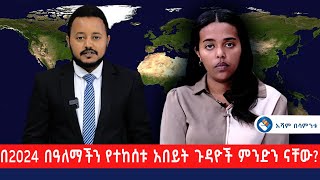 በ2024 በዓለማችን የተከሰቱ አበይት ጉዳዮች ምንድን ናቸው?  @Asham TV @አሻም ቲቪ