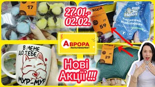 Нові Акції в Аврорі 27.01.-02.02. Великий Огляд Акційних товарів #акція #акції #знижка #аврора