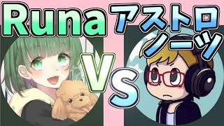 Runa VS ALBA-R アストロノーツ　○○○選手が絶体絶命の状況から大逆転勝利を決める！【フォートナイト 大会】