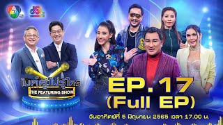 ไมค์คู่ไม่รู้ใคร EP.17 | Full EP [5 มิ.ย. 65]