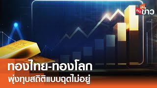 ทองไทย-ทองโลก พุ่งทุบสถิติแบบฉุดไม่อยู่I คนชนข่าว I 08-04-67