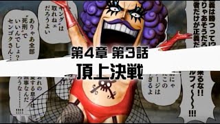 海賊無双3-ONEPIECE-/第4章第3話頂上決戦/イワンコフトレジャーイベント攻略/レジェンドログ/ゲームプレイ動画/PS3