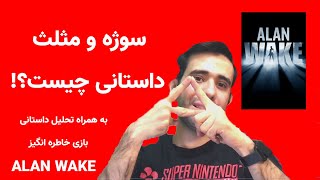 سوژه و مثلت داستانی چیست؟نکاتی درباره تحلیل بازی خاطره انگیز ALANWAKE