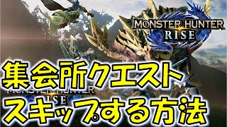 【モンハンライズ】集会所クエストをスキップする方法！【MH:R】