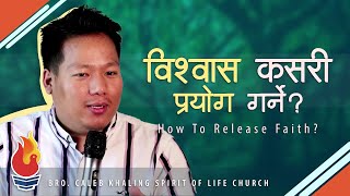 विश्वास कसरी प्रयोग गर्नु | How to release or use Faith | Bro. Caleb Khaling Nepali Sermon