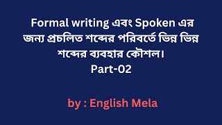 Part-02: Formal writing এবং Spoken এর জন্য প্রচলিত শব্দের পরিবর্তে ভিন্ন ভিন্ন শব্দের ব্যবহার কৌশল।