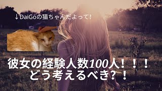 【DaiGoの恋愛相談所】彼女の経験人数100！！大丈夫！？→こう考えろ！！