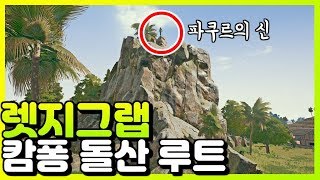 배그 렛지그랩 사녹 캄퐁 돌산 올라가는 방법! 사녹 파쿠르#25 | 배틀그라운드 공략\u0026꿀팁[메리엄]