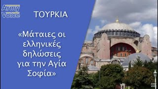 Τουρκία: Μάταιες οι ελληνικές δηλώσεις για την Αγία Σοφία