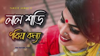 লাল শাড়ী পড়িয়া কণ্যা (Cover) | Lal Shari Poriya Konna | Lyrical Video | Utsho Ahmed | Sad song