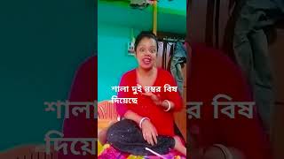 শালা দুই নম্বর বিষ দিয়েছে # ,short video vairal #🤪😜😛🤣🤣