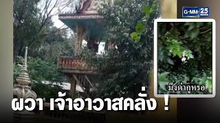 ผวา! เจ้าอาวาสป่วยจิตด่าลั่นวัด - ขู่ฆ่าญาติโยม | เกาะข่าวเที่ยง | Gmm25