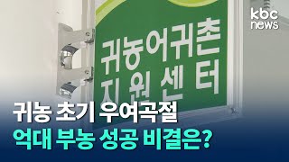 귀농 초기 어려움 딛고 억대 부농으로 성장.. 전남 인구절벽 대안으로 주목 / kbc뉴스