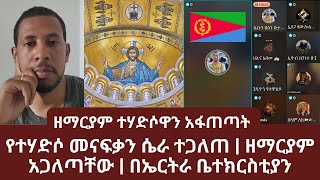 ዘማርያም ተሃድሶዋን አፋጠጣት | የተሃድሶ መናፍቃን ሴራ ተጋለጠ | ዘማርያም አጋለጣቸው | ኑ በብርሃኑ ተመላለሱ | Nu Bebirhanu Temelalesu