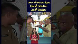 2024 లో తిరుమల శ్రీవారి హుండీ ఆదాయం ఎంతో తెలుసా? - TV9