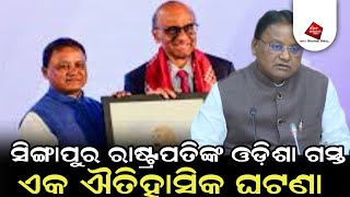 ସିଙ୍ଗାପୁର ରାଷ୍ଟ୍ରପତିଙ୍କ ଓଡ଼ିଶା ଗସ୍ତ ଏକ ଐତିହାସିକ ଘଟଣା କହିଲେ ମୁଖ୍ୟମନ୍ତ୍ରୀ।