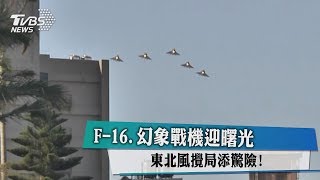 F-16.幻象戰機迎曙光 東北風攪局添驚險！