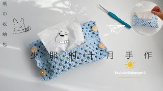 Crochet钩针编织：有趣又实用的纸巾收纳袋包，桌面壁挂式两用 | Desk and hanging tissue storage bag crochet tutorial