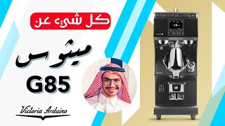 مراجعة طاحونة ميثوس Mythos MY G85