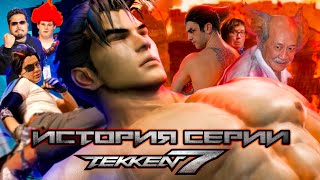 История серии: Tekken #10 (Финал)