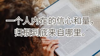 一个人内在的信心和力量，归根到底来自哪里。