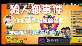 【直播精華】狼人殺事件！吵架🔥建盛：你把觀眾私訊給我看！寶哥：我可以說不要吧？