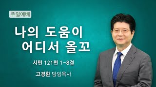 순복음원당교회 주일 4부 예배 '나의 도움이 어디서 올꼬' 시편 121:1-8 2025.2.16