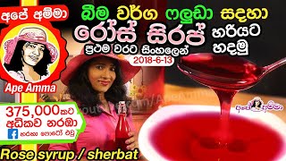 ✔ බීම වර්ග සදහා රෝස් සිරප් Rose Syrup (sherbut  syrup / Sherbet) with English Subtitles by Apé Amma