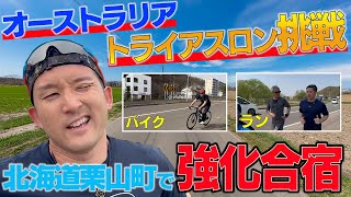 運動神経抜群の元プロ野球選手がトライアスロンに挑戦した結果【トライアスロン挑戦inオーストラリアドキュメントvol.2】