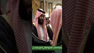 الشيخ صالح ال شيخ و الامير محمد بن سلمان.