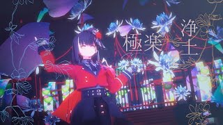 【MMD刀剣乱舞】京極正宗『極楽浄土』【4K/60fps】