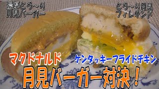 仁義なき【月見バーガー対決！】なくドナルドVSケンタッキー。濃厚とろ～り月見バーガーととろ～り月見フィレサンドはどっちがうまい？