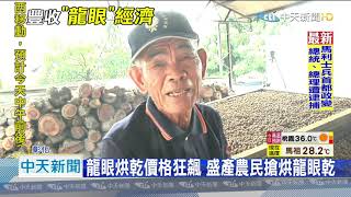 20200819中天新聞　龍眼大盛產！　農民搶烘「龍眼乾」　價格飆20倍