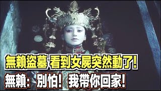 無賴盜墓，看到女屍突然動了！無賴：別怕，我帶你回家！ ｜民間故事會