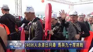 縣長日月潭41屆萬人泳渡 南投新聞