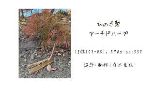 2024年11月に製作した337台目、12弦ホオ/ひのき製アーチドハープ（個人蔵）のサンプル音源、曲：Bonny Cuckoo, Irish