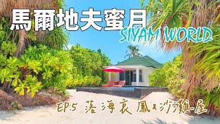 【馬爾地夫蜜月】EP.5 沙灘泳池套房開箱，失而復得的IPhone14 - SUP｜日落巡航｜印度料理餐廳 | Siyam World | Vlog