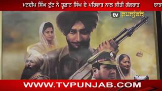 Toofan Singh ਦੀ family ਨਾਲ Life ਅਤੇ Film ਬਾਰੇ Mandeep Singh Tutt ਦੀ ਖਾਸ ਗੱਲਬਾਤ