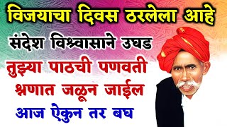 विजयाचा दिवस ठरलेला आहे । तुझ्या पाठची पणवती श्रणात जळून जाईल । balumama sandesh