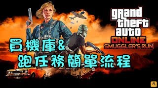 GTA5線上 走私大暴走 買機庫+跑任務 🔥實況剪輯