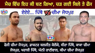 Pitho Vs Cheema Jodhpur ਦਰਸ਼ਕਾਂ ਨੂੰ ਇਸ ਮੈਚ ਦੀ ਕਾਫ਼ੀ ਉਡੀਕ ਸੀ / DPD Television 77098-50522