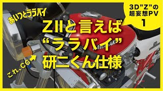 ZII   ”あいつとララバイ”研二くん仕様！ をCGで再現する／完全自作3Dバイクの超妄想PV_1