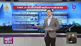 กพช. ขยายเวลารับซื้อไฟฟ้าผู้ผลิตรายเล็ก สัญญา Non-Firm อีก 2 ปี ข่าวค่ำ วันที่ 26 ธันวาคม 2567 #NBT