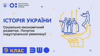 9 клас. Історія України. Соціально-економічний розвиток. Початок індустріальної революції